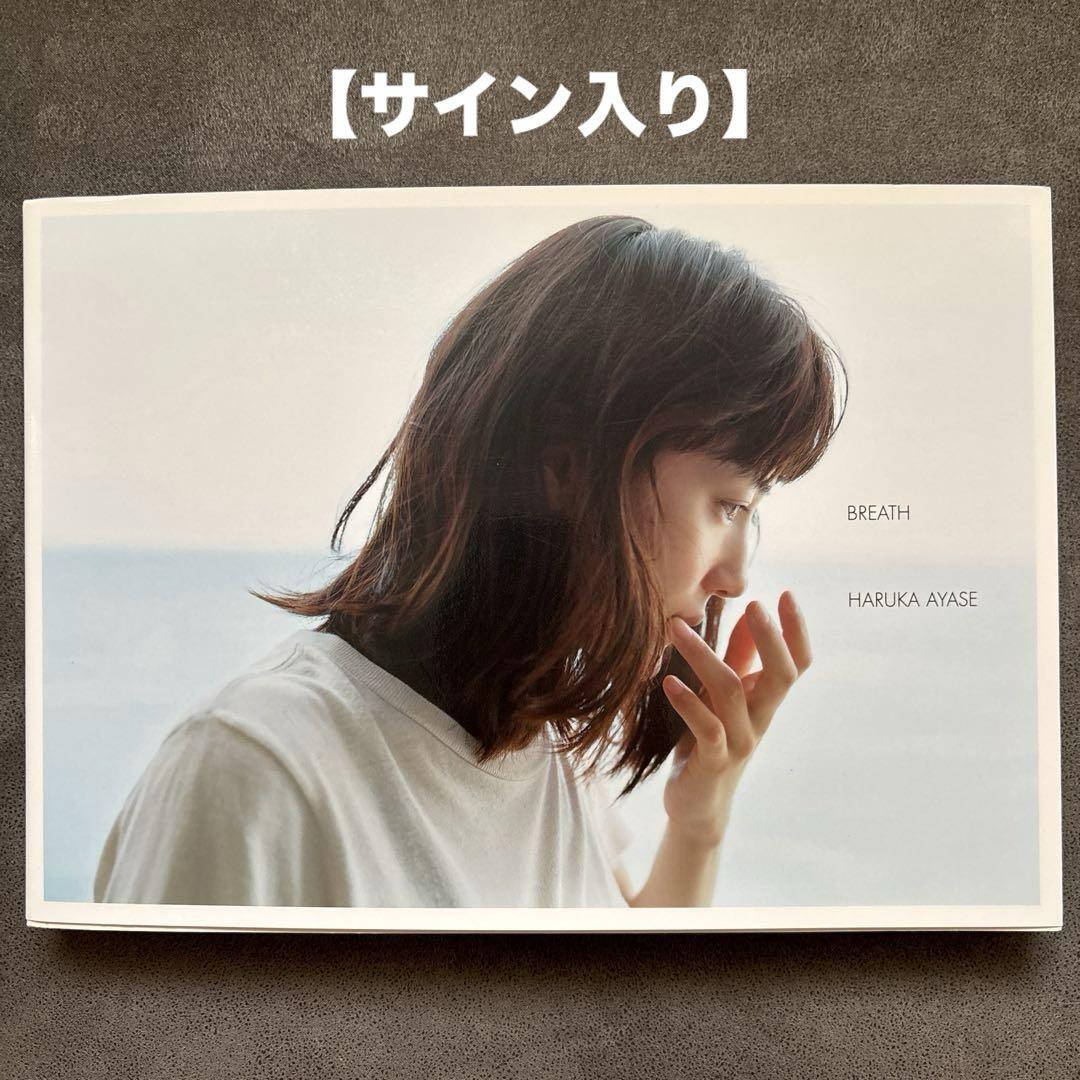 直筆サイン入り！　綾瀬はるか写真集 BREATH