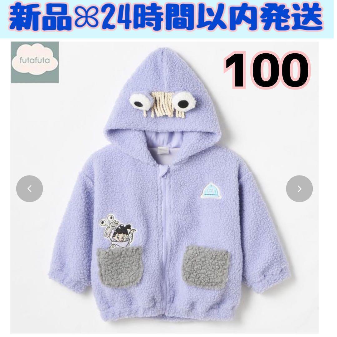 フタフタ ディズニー 100 モンスターズインク ブー パーカー ボア なりきり