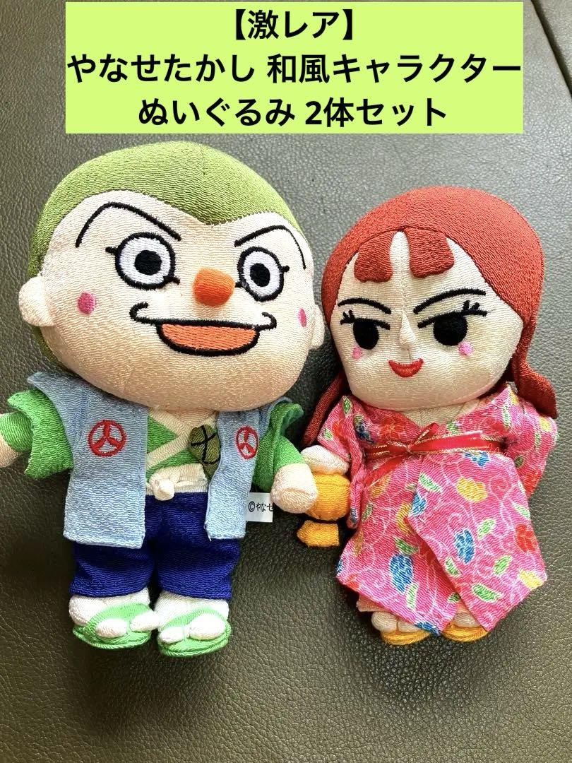 【激レア】やなせたかし 和風キャラクターぬいぐるみ 2体セット