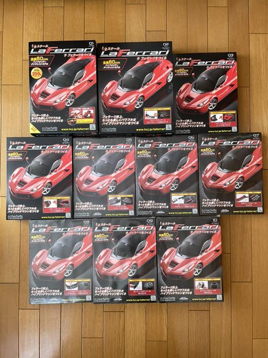 1/8スケール ラ フェラーリをつくる01~10