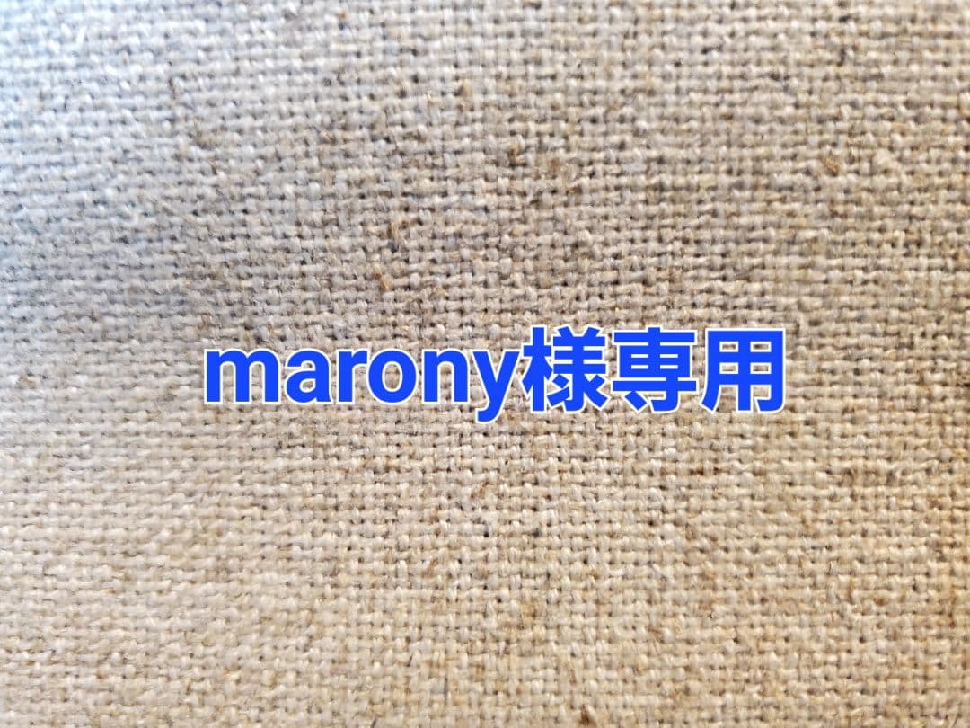 marony様専用　オーダー受付商品
