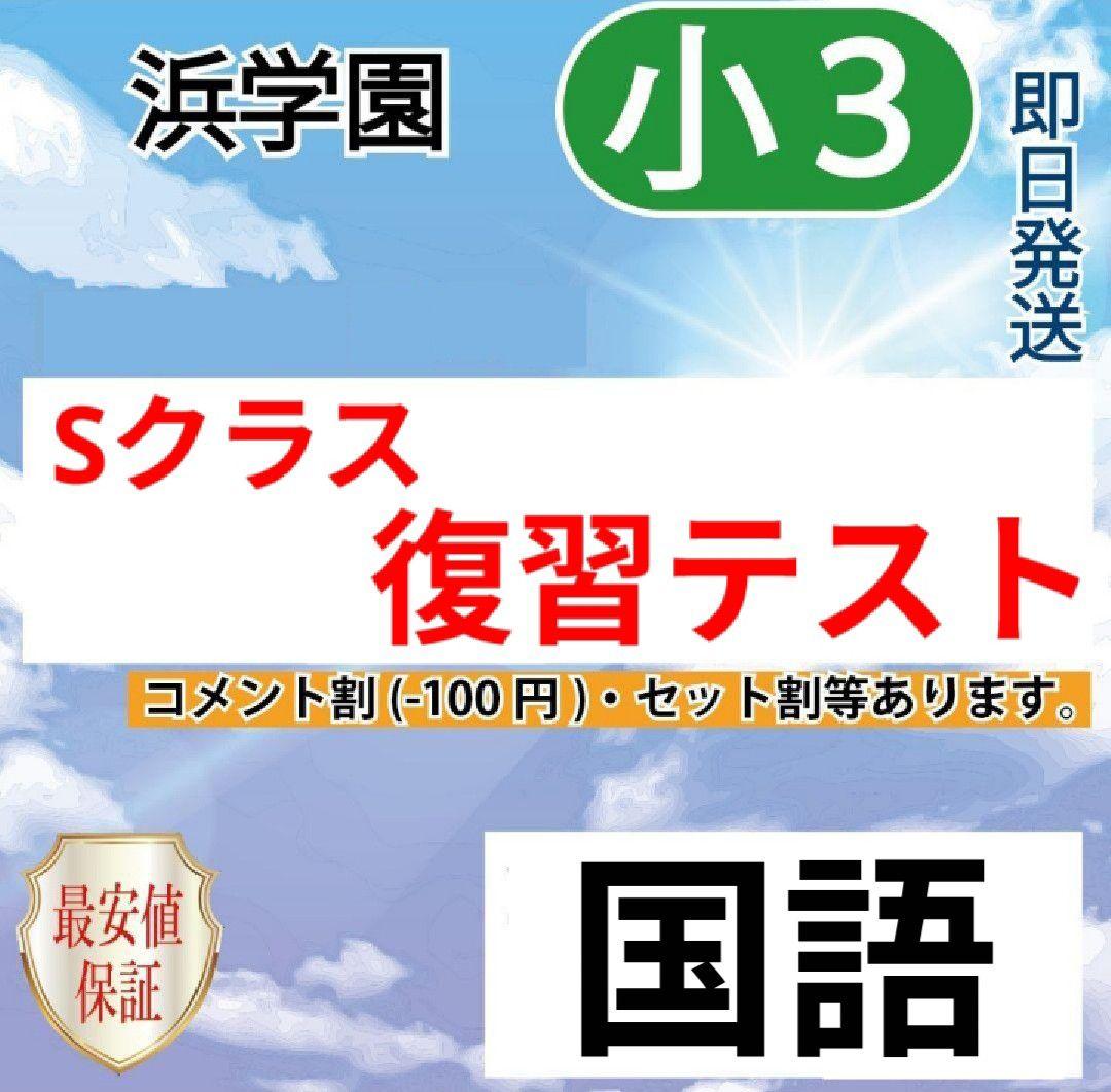 浜学園　小３　国語　 Sクラス　復習テスト
