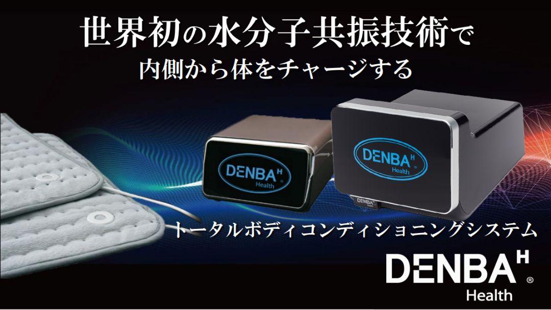 オリンピック金メダリスト愛用 DENBA Healthハイグレード デンバヘルス