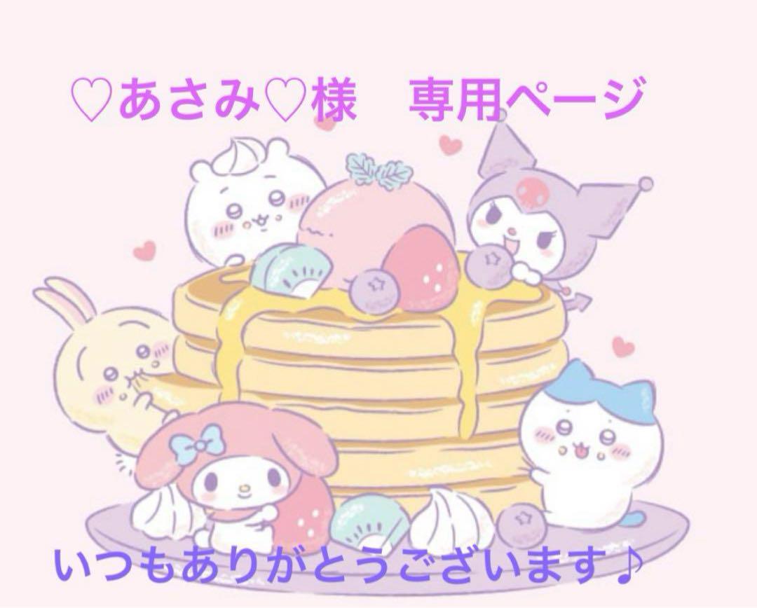 あさみみがー様♡ありがとうございます♡