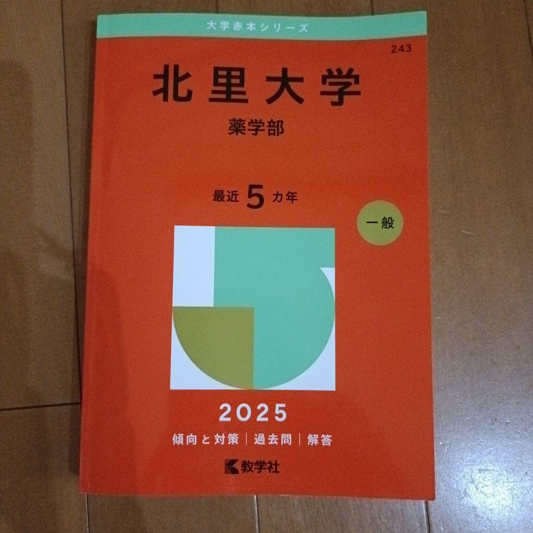 北里大学 薬学部 2025 大学赤本シリーズ - メルカリ