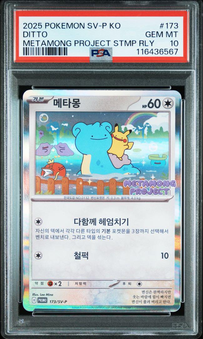 【韓国】メタモン　プロモ　メタモンプロジェクト【PSA 10】 psa10】メタモン 韓国 プロモ メタモンプロジェクト - メルカリ