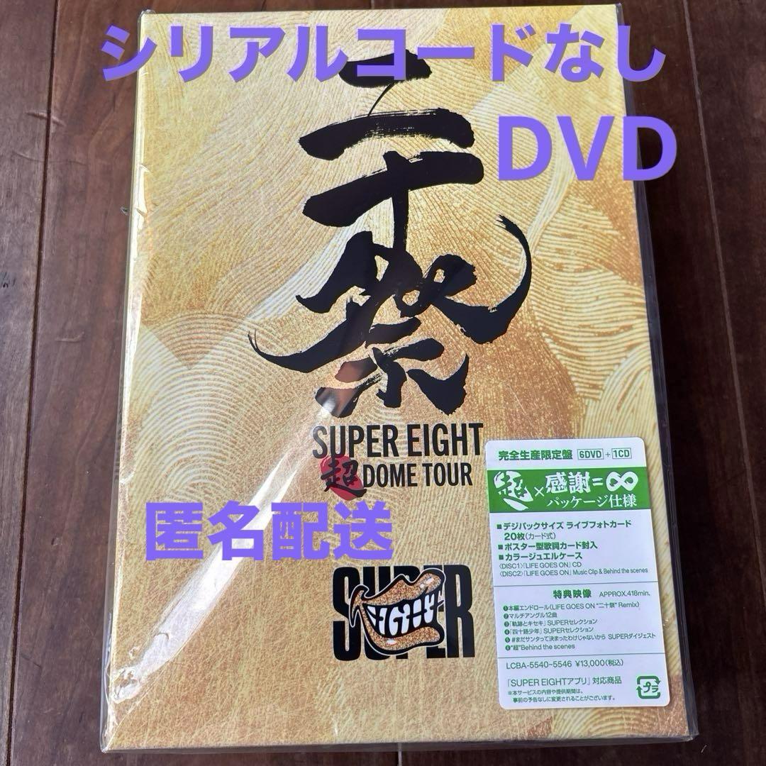 SUPER EIGHT 超DOME TOUR DVD 完全生産 盤