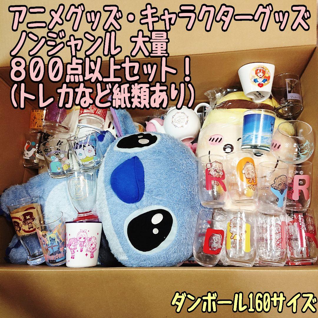 ノンジャンル アニメグッズ キャラクターグッズ 大量 まとめ売り 紙類無し ❷ 激安 アニメ キャラクターグッズ 500点以上 大量 まとめ売り 紙