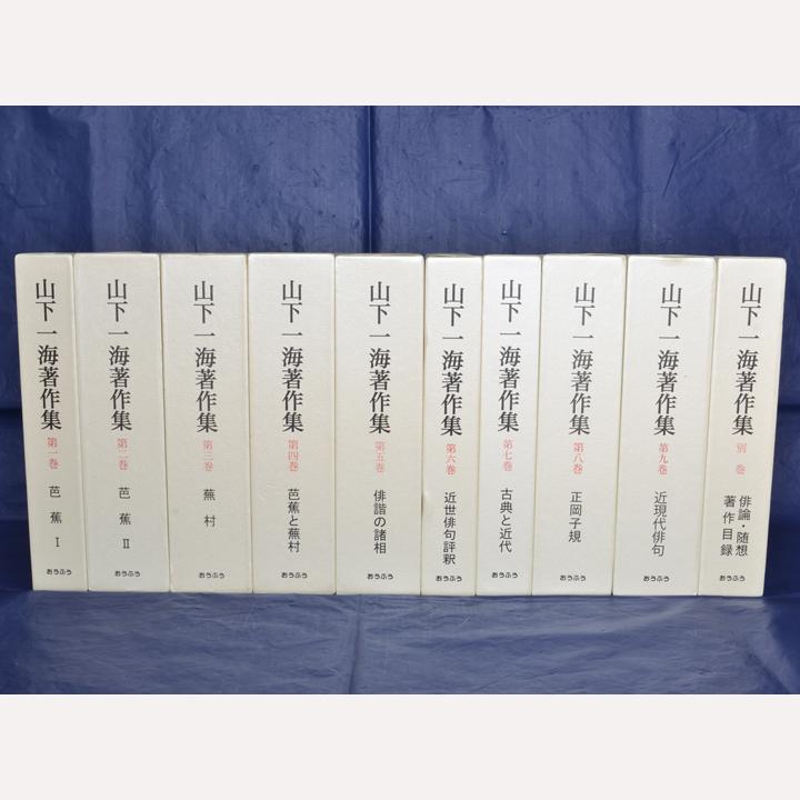 山下一海著作集　全10巻揃　芭蕉・蕪村・子規　俳諧研究