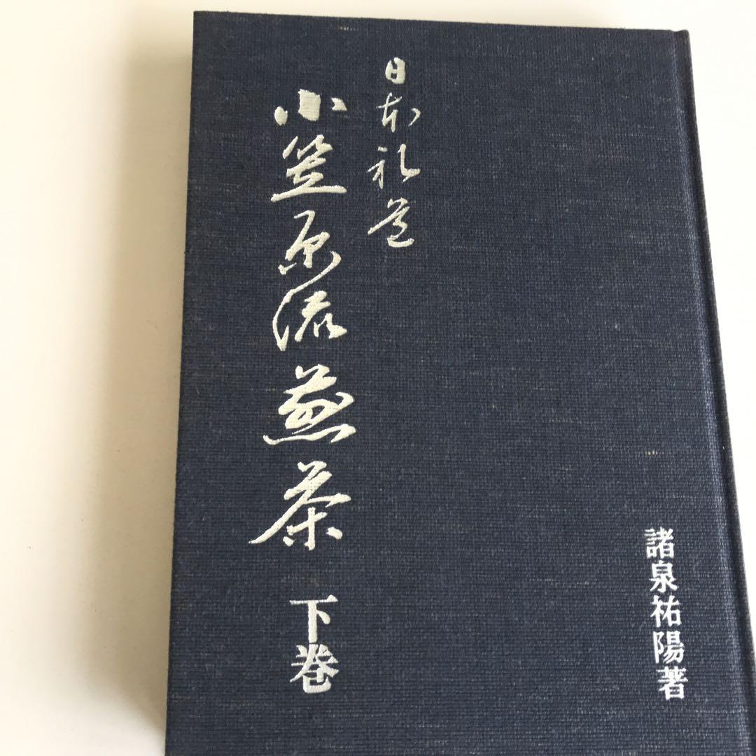 日本礼道小笠原流煎茶　上巻下巻セット 日本礼道小笠原流煎茶 上巻下巻セット