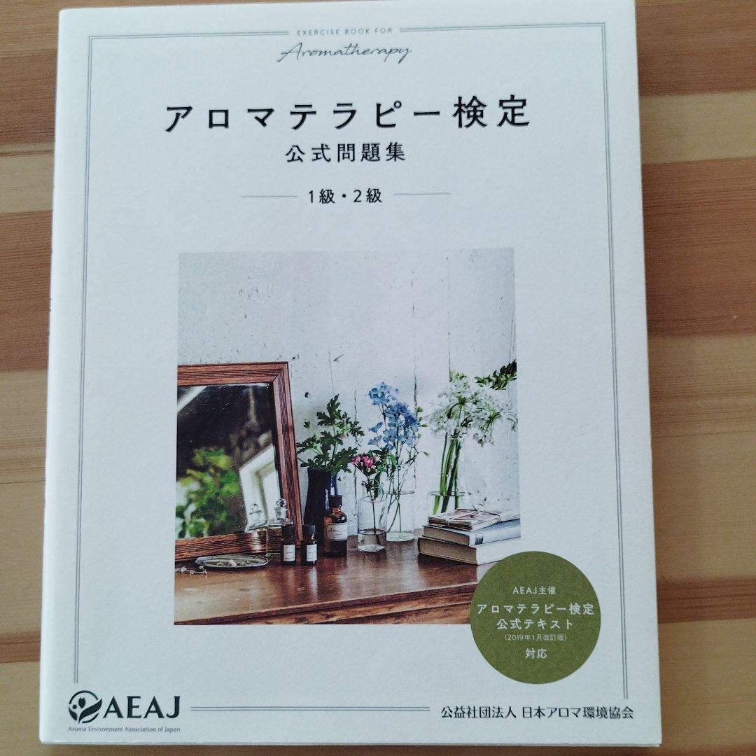 アロマテラピー検定公式問題集 1級 2級 メルカリ