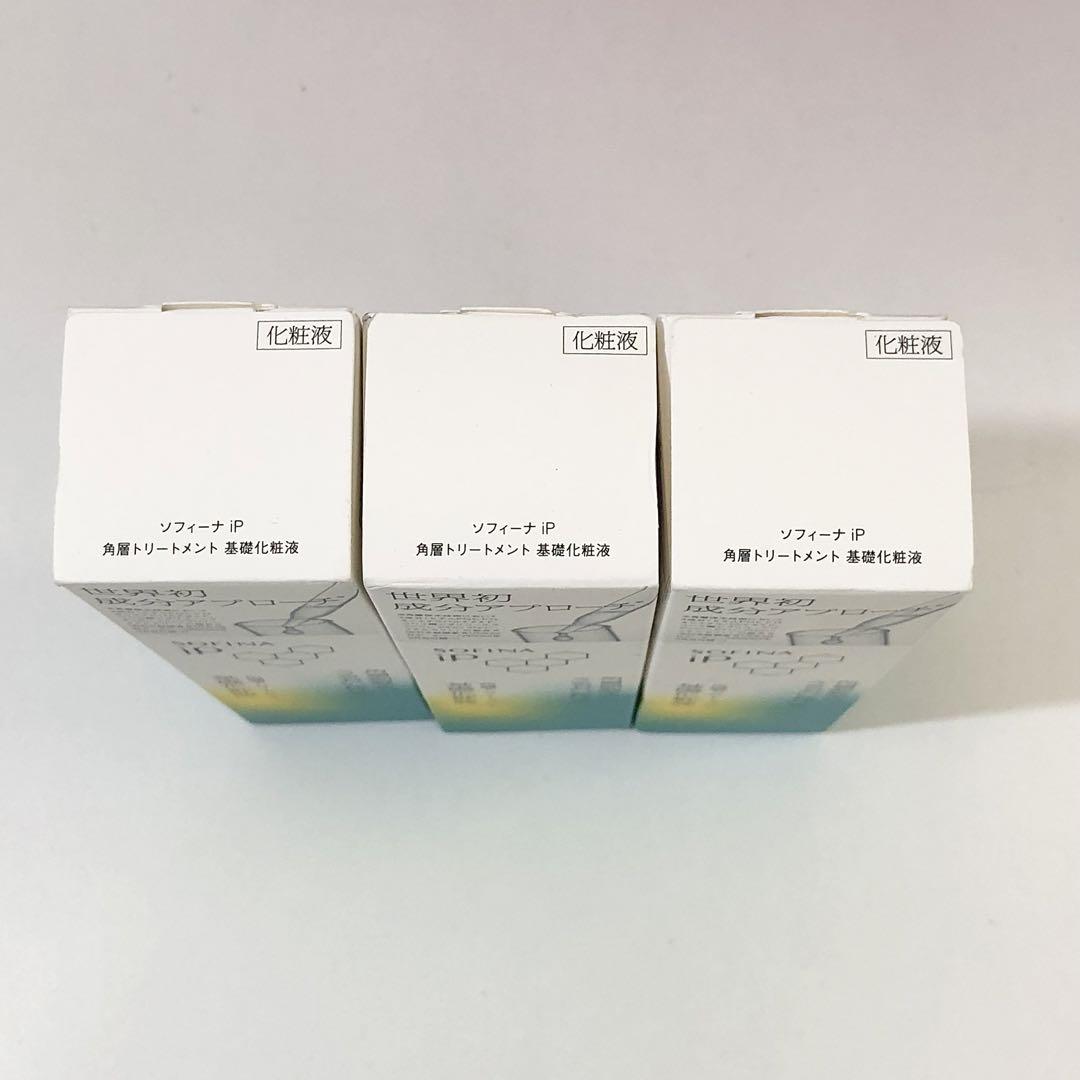【123】未開封 ソフィーナ iＰ 角層トリートメント 基礎化粧液 ３本セット
