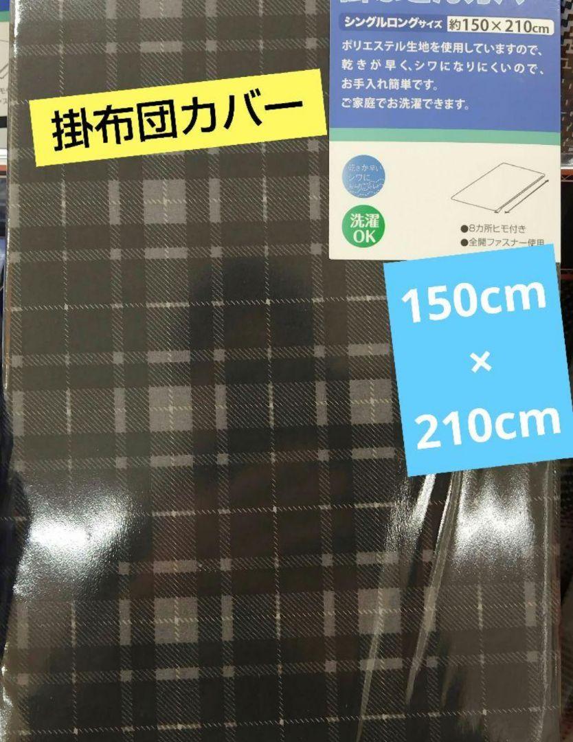 黒のタータンチェックの掛け布団カバー シングルロング 150×210cm