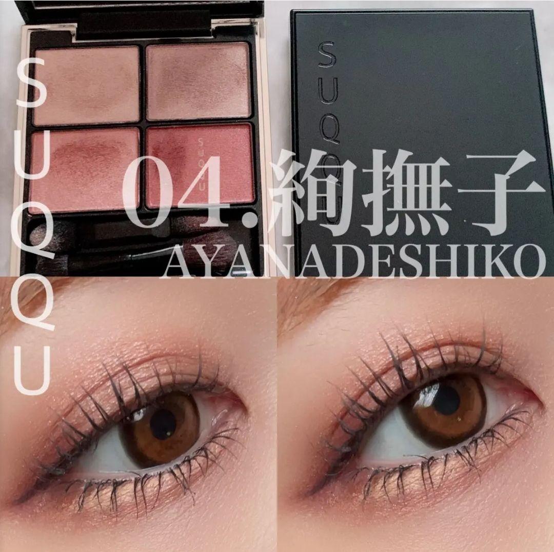 SUQQUスックアイシャドウデザイニングカラーアイズ04