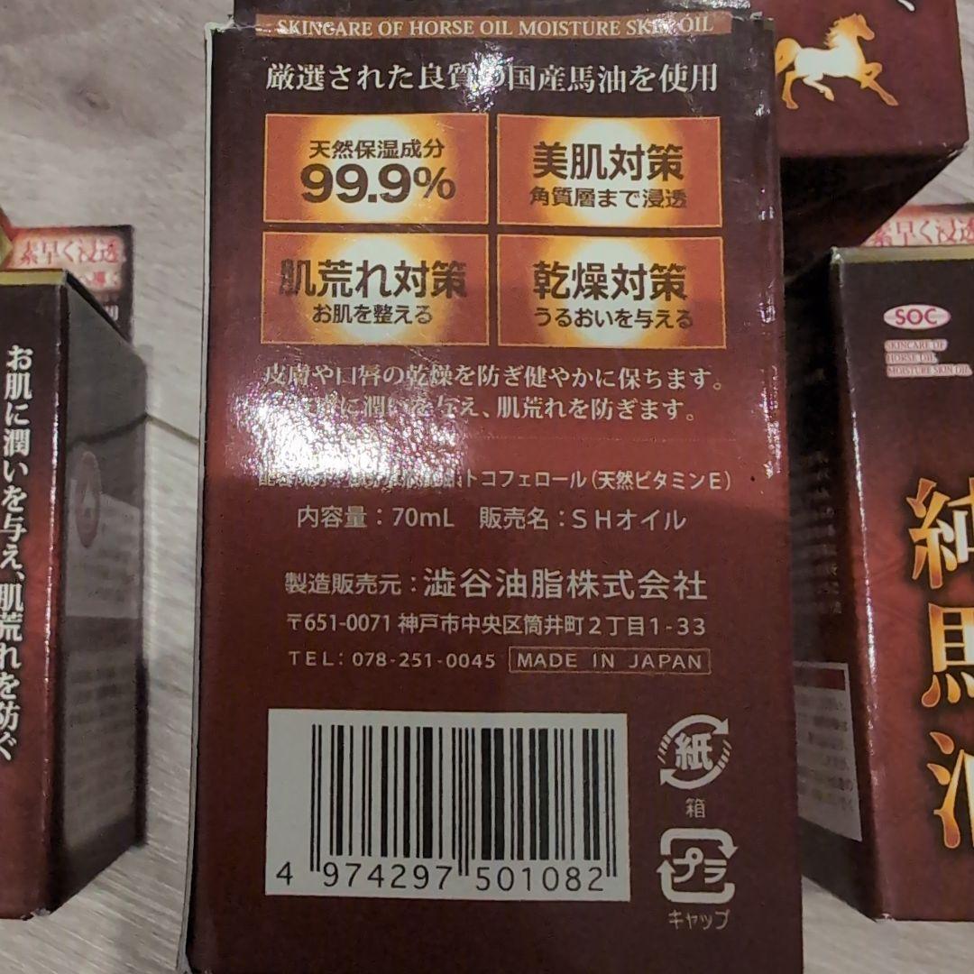 渋谷油脂 SOC 国産純馬油 70ml 画像2