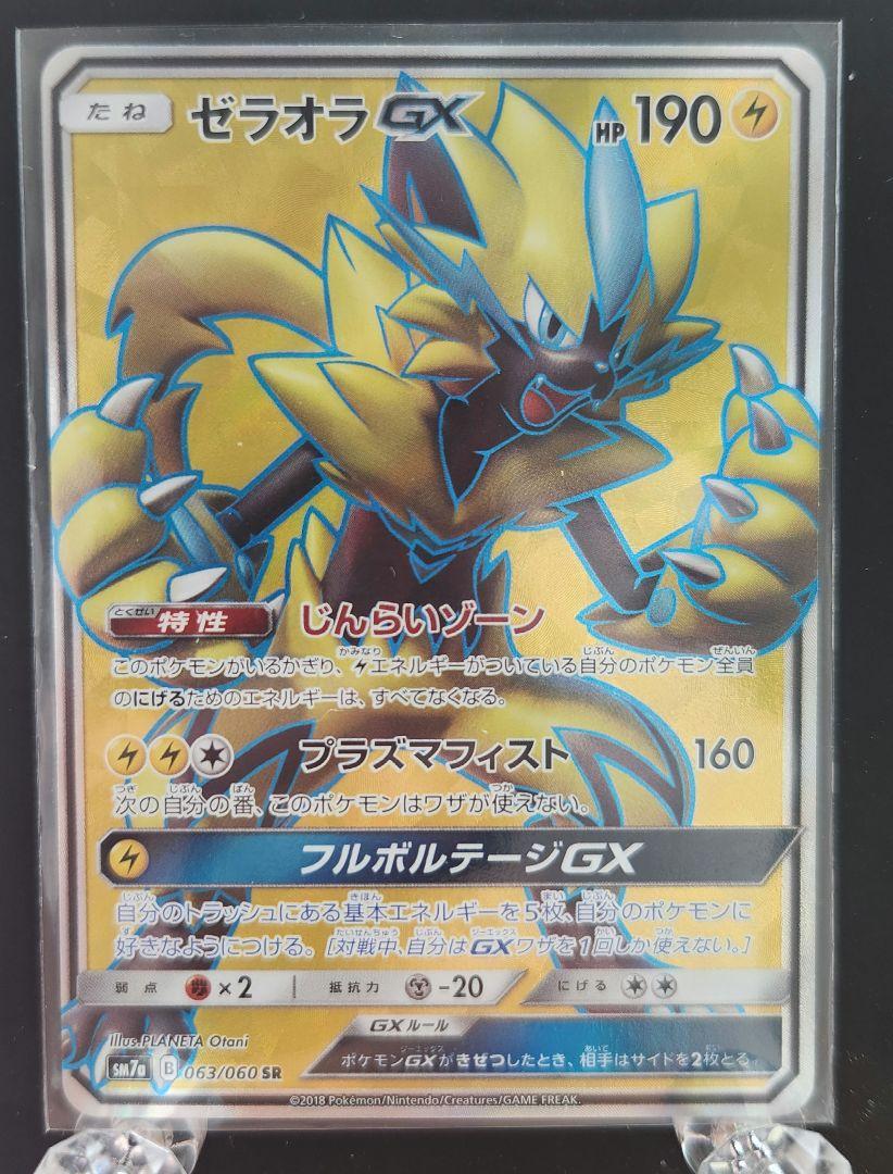 ポケモンカード ゼラオラGX SR SM7a 迅雷スパーク 063/060