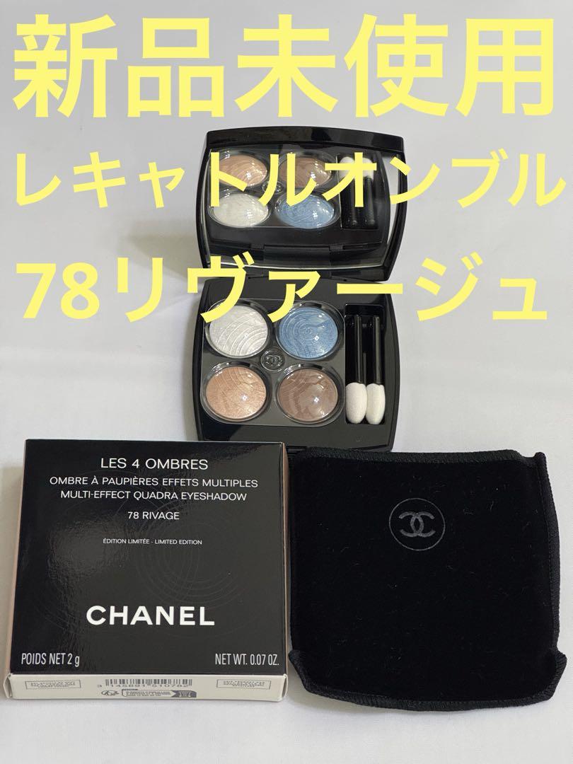 【新品未使用】シャネル レ キャトル オンブル 78 リヴァージュ