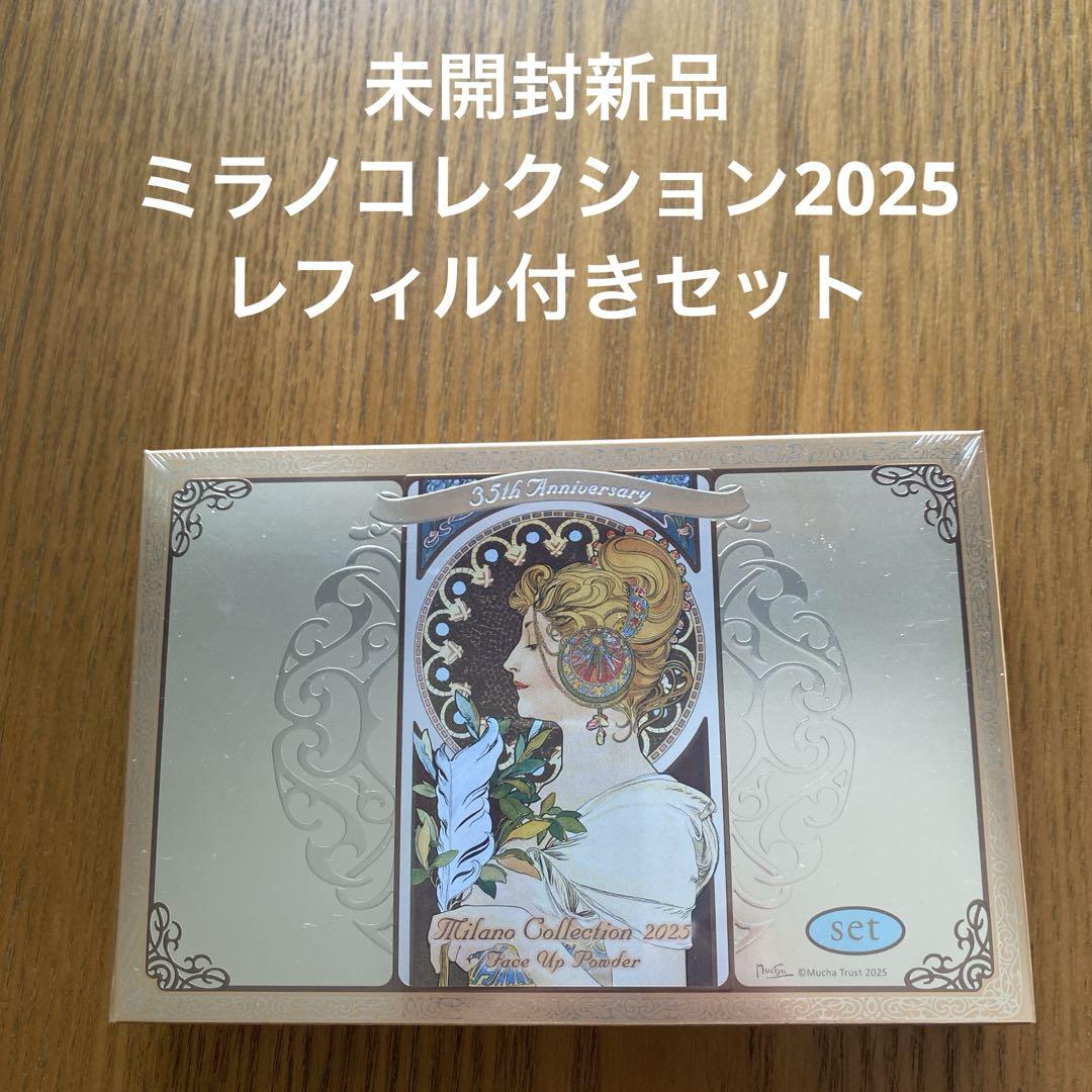 ミラノコレクション2025 新品未開封 ミラノコレクション フェイスアップパウダー 2025セット