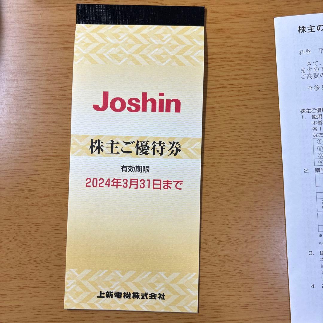 ジョーシン　Joshin株主優待券