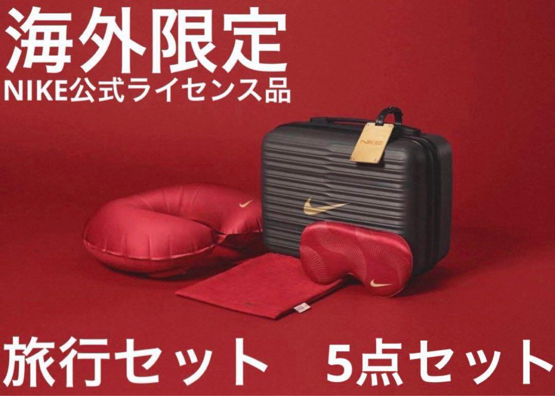 海外限定　日本未発売　NIKE トラベルセット　ネックピロー　旧正月