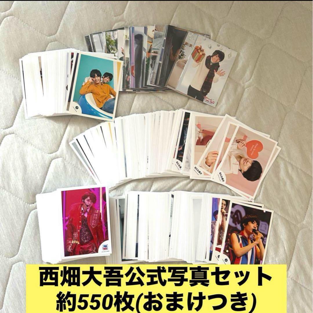 西畑大吾　公式写真・フォトセセット約550枚セット