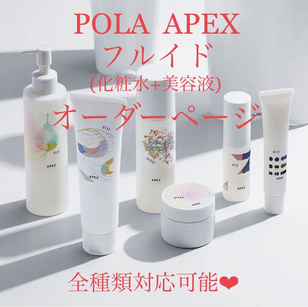 ★新品★ POLA APEX アペックス フルイド ローション(化粧水＆美容液)