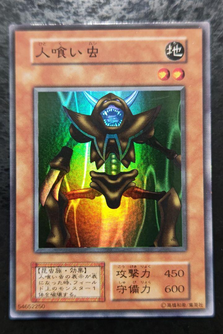 人喰い虫　初期 遊戯王 人喰い虫 初期スーパーレア 01 - メルカリ