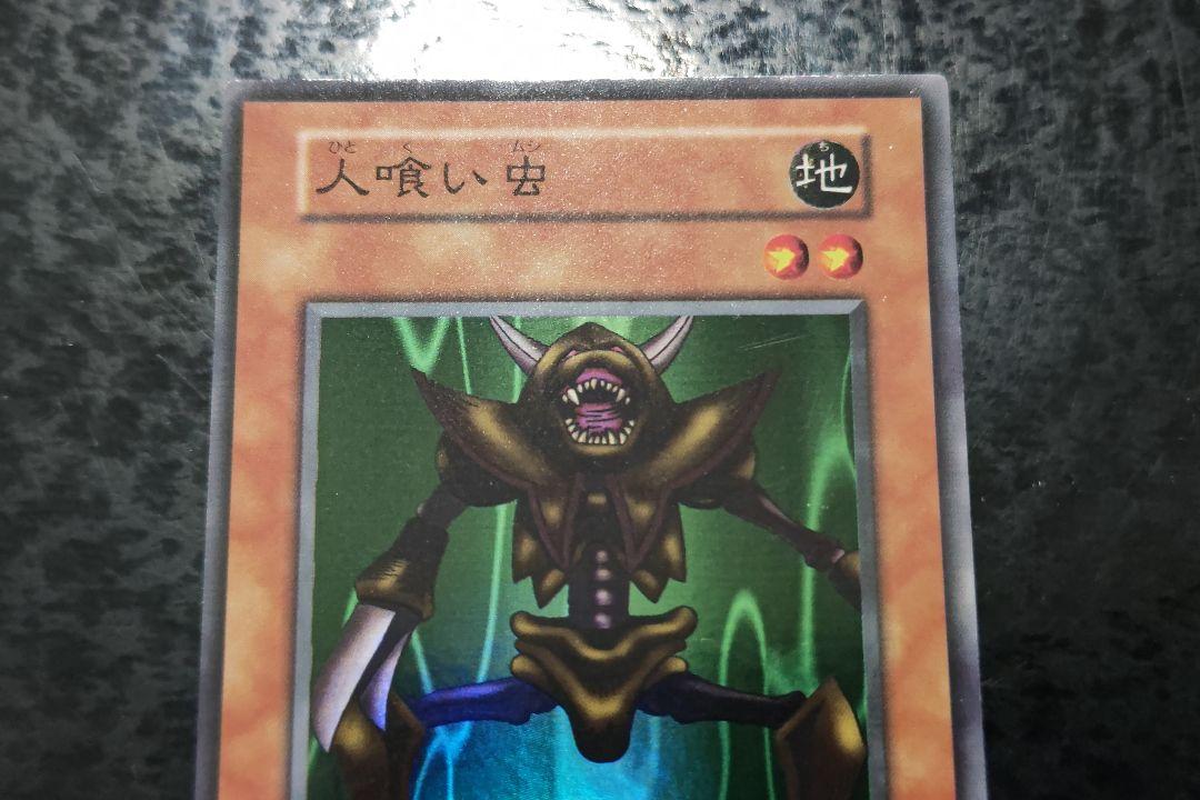 遊戯王 人喰い虫 初期スーパーレア 01 - メルカリ