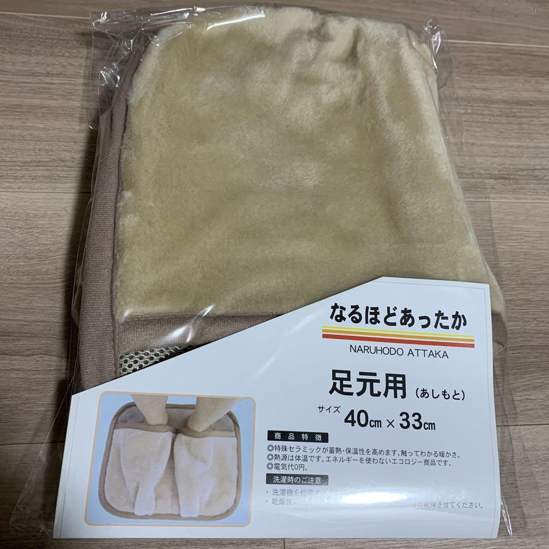【新品】なるほどあったか足元用 蓄熱・保温グッズ