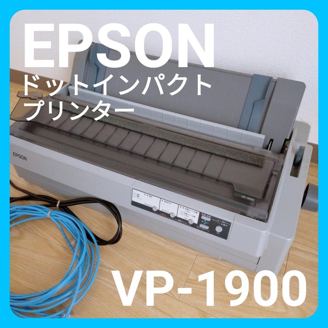 【ケーブル付】 EPSON VP-1900 ドットインパクトプリンター 本体