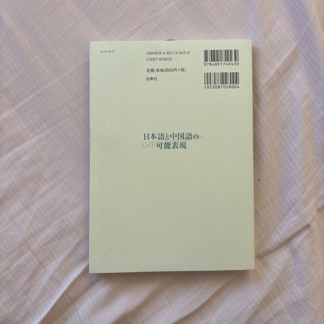 新品】日本語と中国語の可能表現(絶版本) 日中対照言語学会編/白