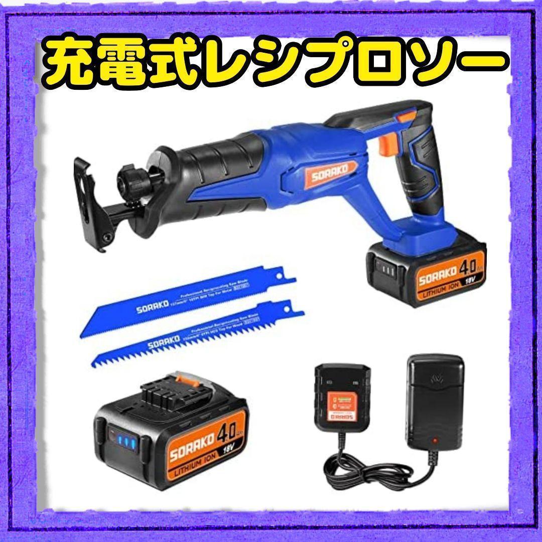 電動のこぎり 充電式レシプロソー 18V 4.0Ah電池大容量 無段変速
