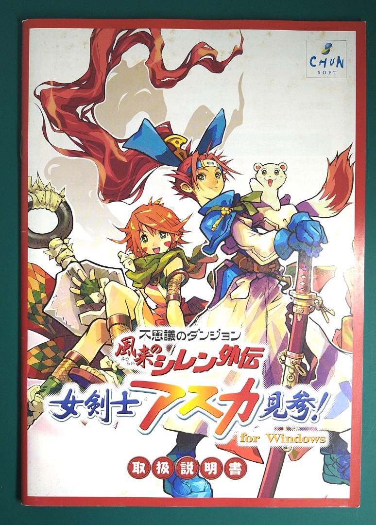 風来のシレン外伝 女剣士アスカ見参　Windows　ベスト版