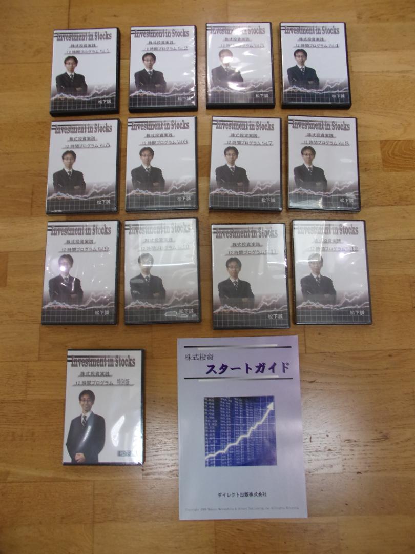 最終値下げ‼️株式投資スクールテキスト.DVD 松下誠 株式投資実践12時間プログラム DVD13枚セット - メルカリ