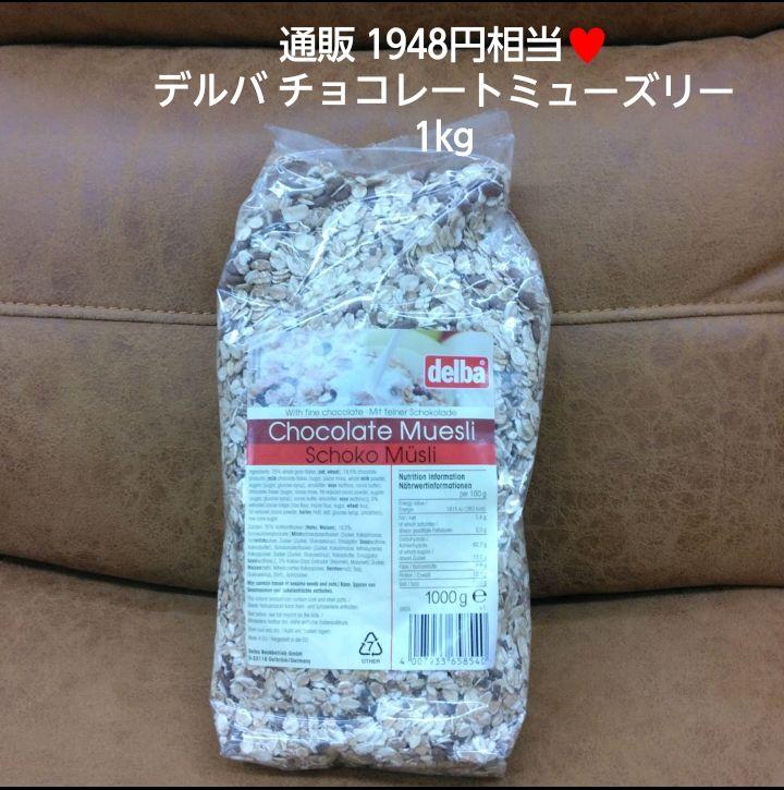 ラスト!デルバ チョコレートミューズリー 1kg シリアル オートミール - メルカリ ラスト!デルバ チョコレートミューズリー 1kg シリアル オートミール - メルカリ