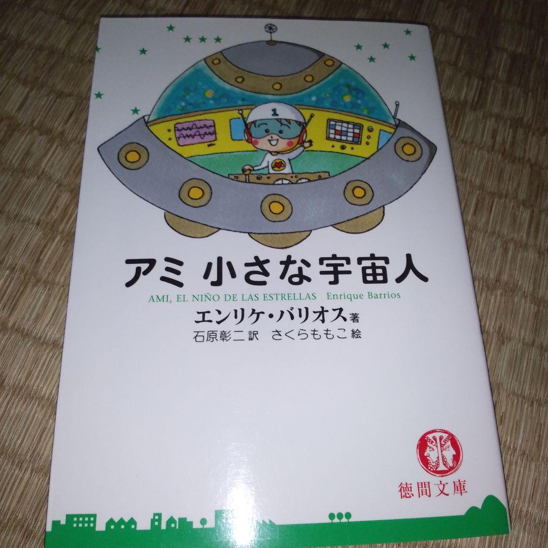 アミ小さな宇宙人 （文庫本）