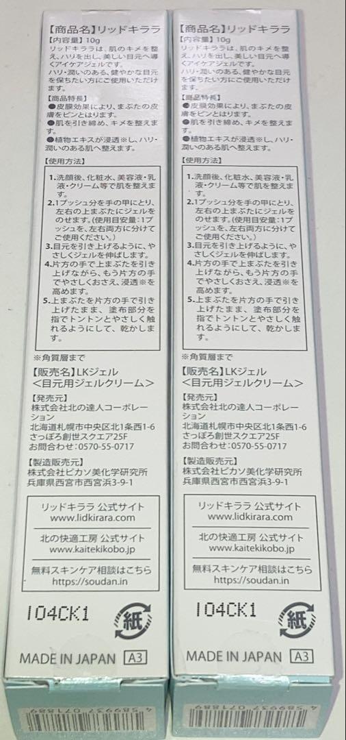 リッドキララ まぶた用アイケアジェル 北の快適工房