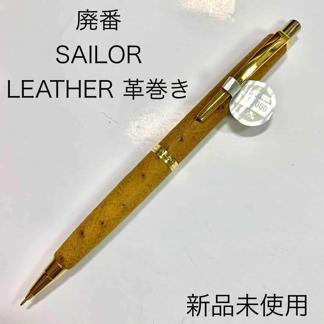 廃番 希少 SAILOR 革巻き レザー シャープペンシル 0.5mm - メルカリ