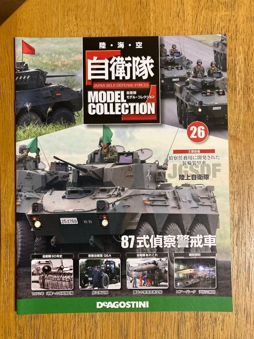 ディアゴスティーニ 自衛隊モデルコレクション ㉖87式偵察警戒車