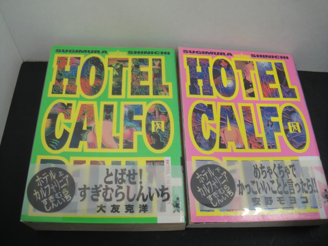 02▢ ホテルカルフォリニア 上下巻 NA0523-3