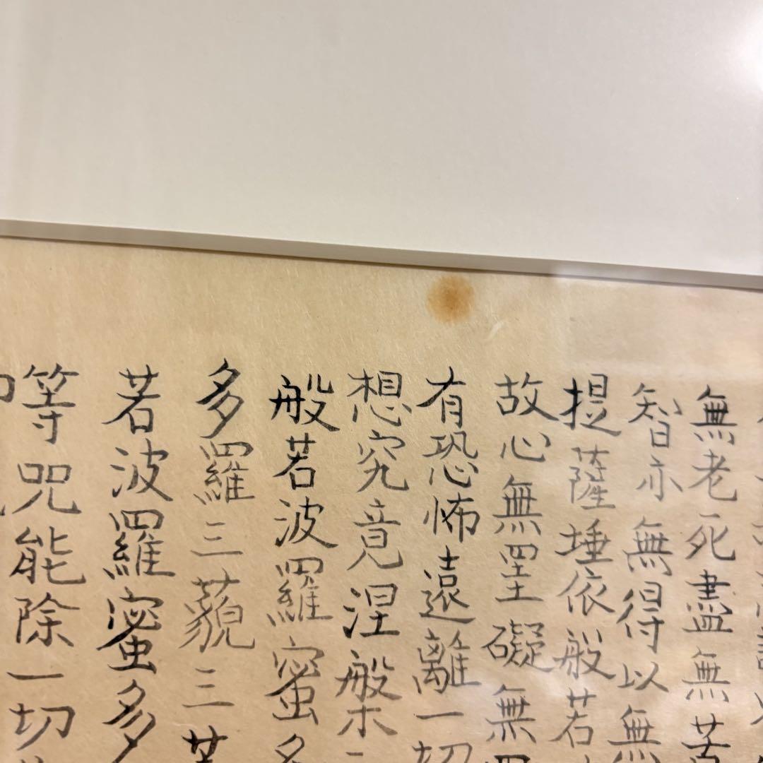 300部限定】森田曠平 木版画「秋野乃童子 般若心経」額装絵画