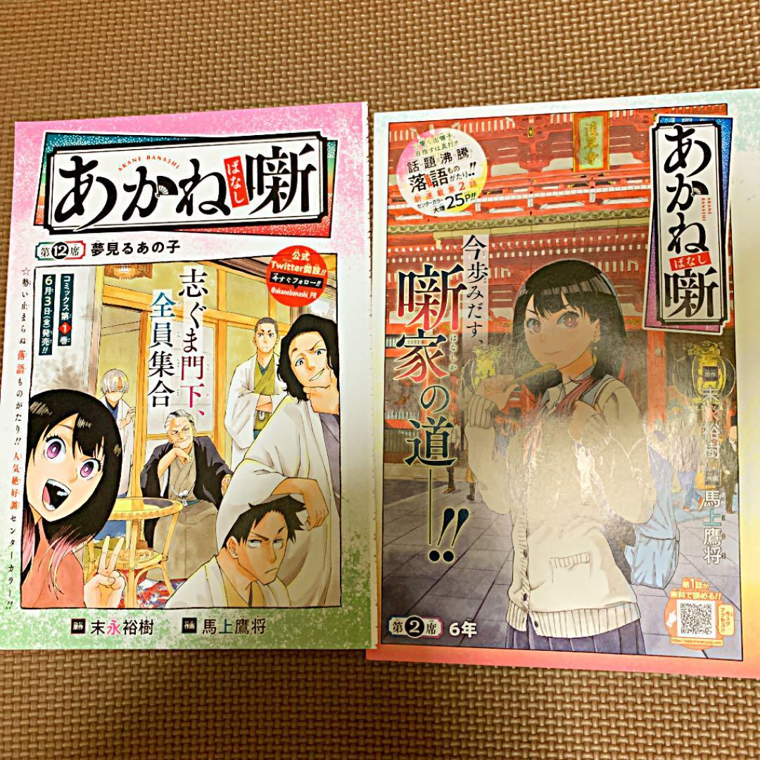 あかね噺 連載第1話本編&センターカラー - メルカリ