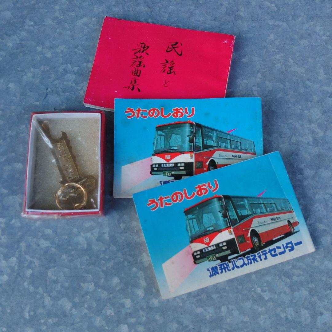 昭和レトロ　観光バスカラオケ歌詞手帳　その他