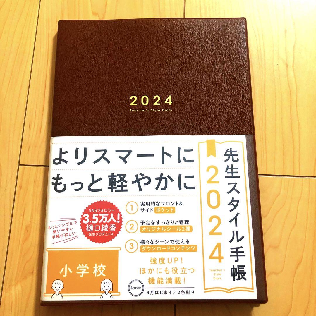 先生スタイル手帳教務必携2024年度