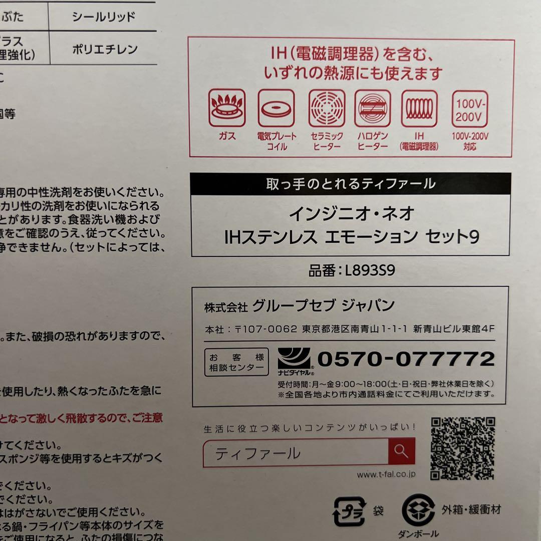 【新品未使用｜未開封】ティファール IH ステンレスエモーション 9点セット