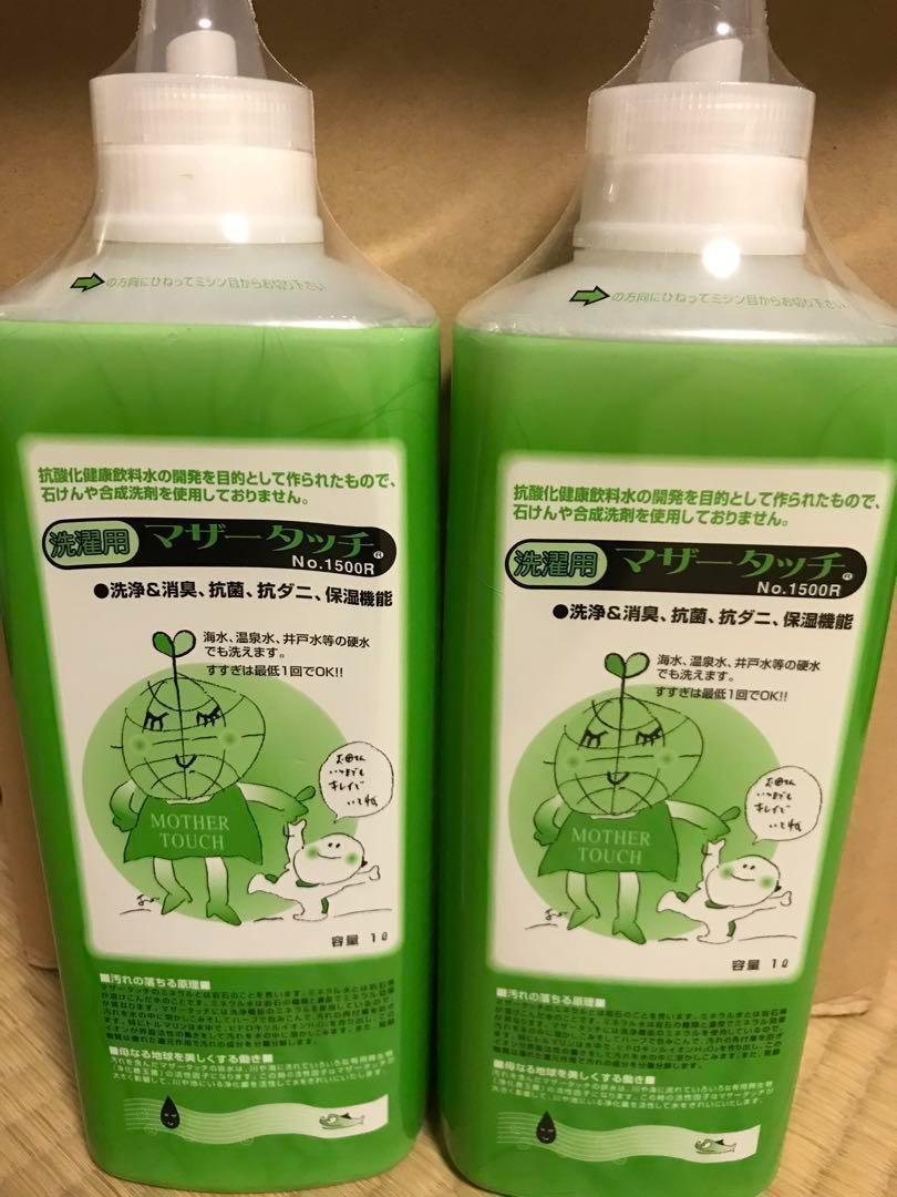 ２本セット新品マザータッチ 洗濯用