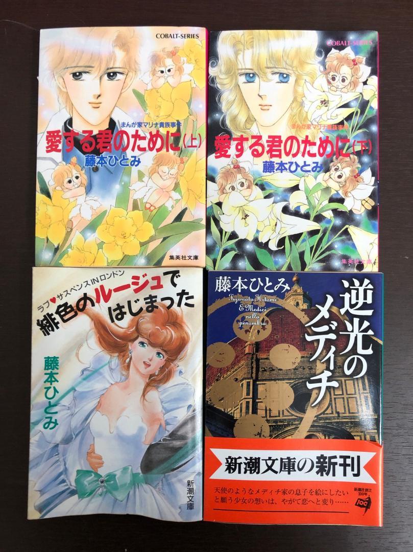 藤本ひとみ コバルト文庫他 25冊セット B41