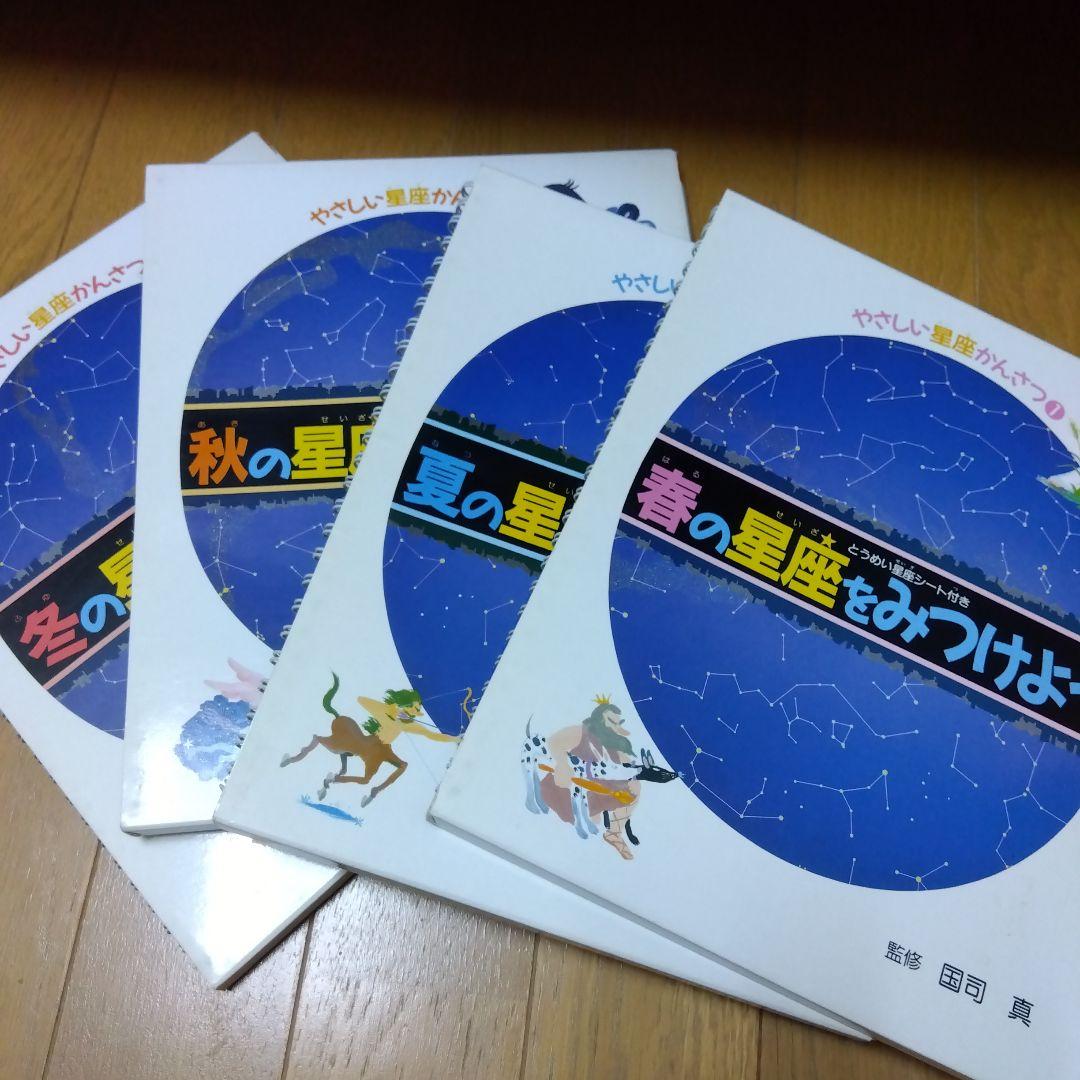 やさしい星座かんさつ　春夏秋冬の星座をみつけよう　全4巻　金の星社