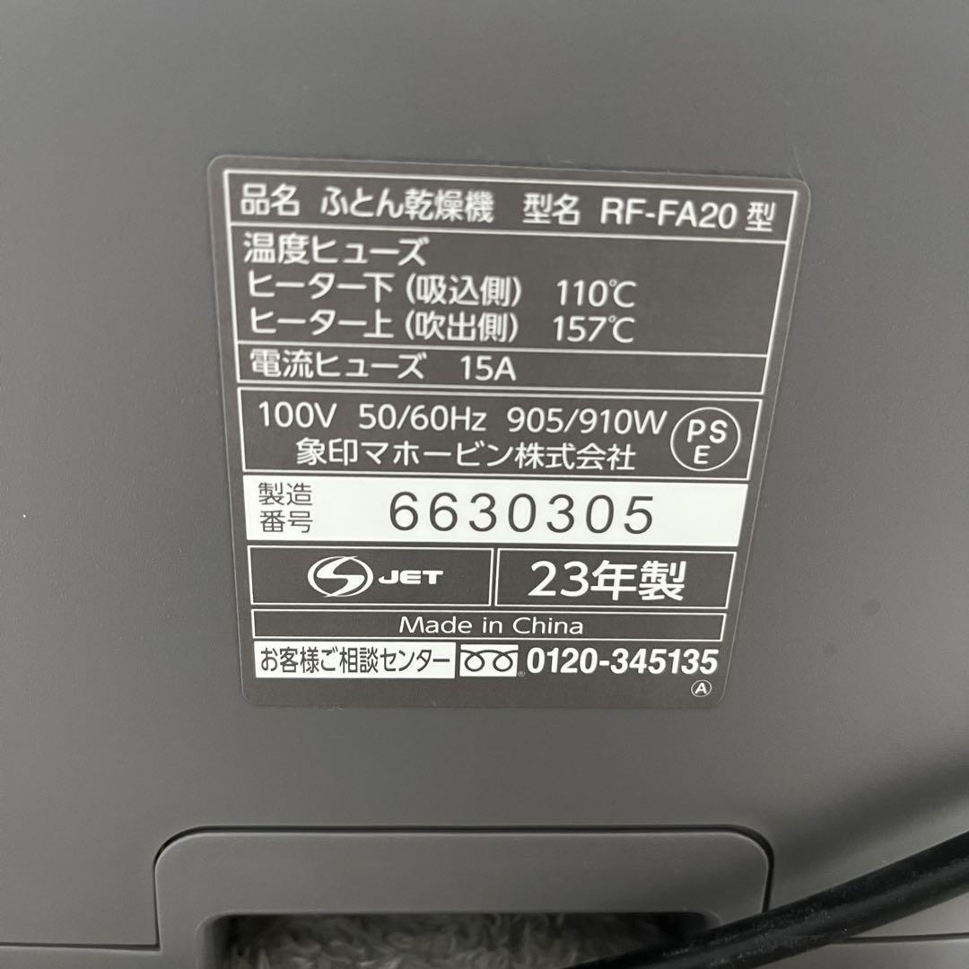 【極美品】ZOJIRUSHI ふとん乾燥機 RF-FA20 2023年製