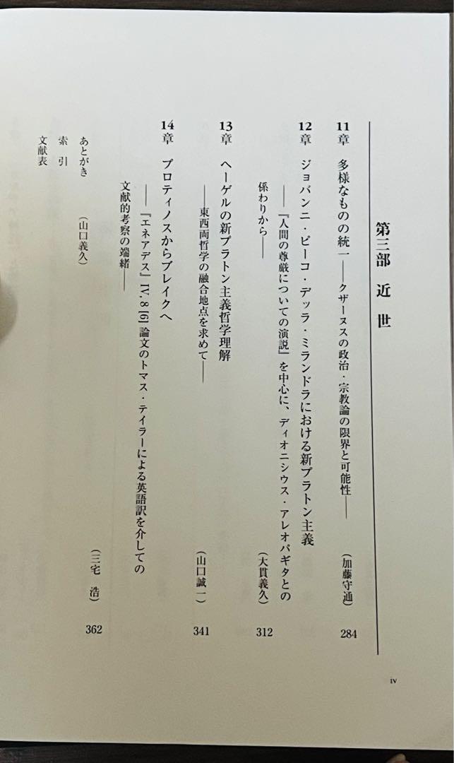 ネオプラトニカ 新プラトン主義の影響史⚠️書き込み等り